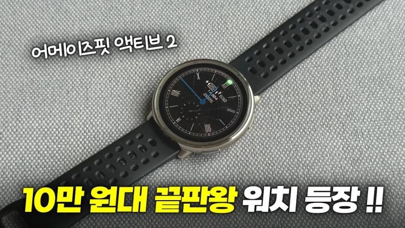 어메이즈핏 액티브 (AI 코칭 & 14일 배터리)