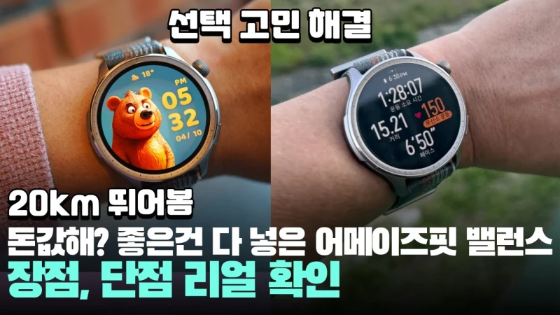 어메이즈핏 밸런스 (AI 헬스케어 워치)