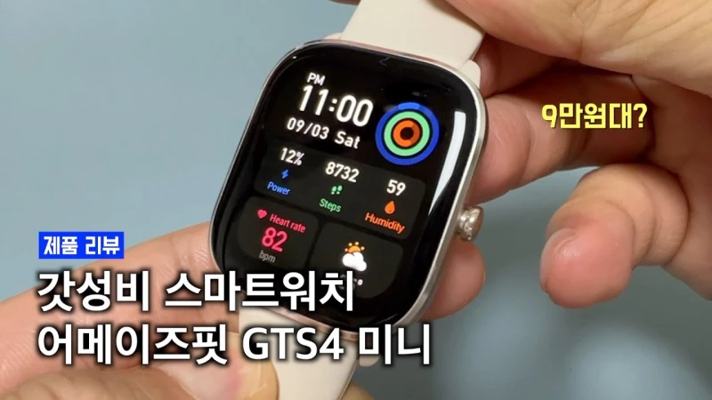 어메이즈핏 GTS 4 미니 (가성비 1등)
