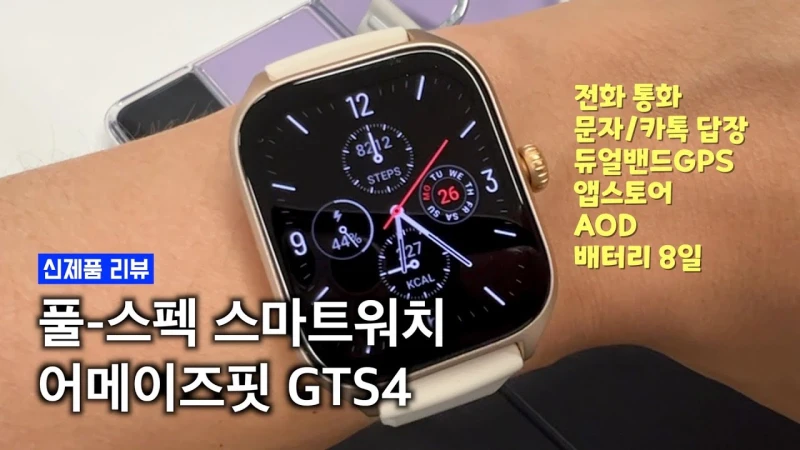 어메이즈핏 GTS 4 (초슬림 9.9mm 스퀘어)