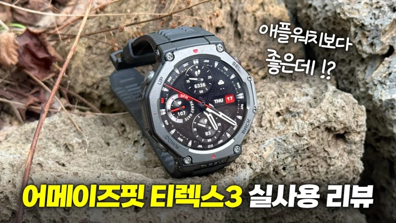 어메이즈핏 티렉스 3 (아웃도어 러기드)