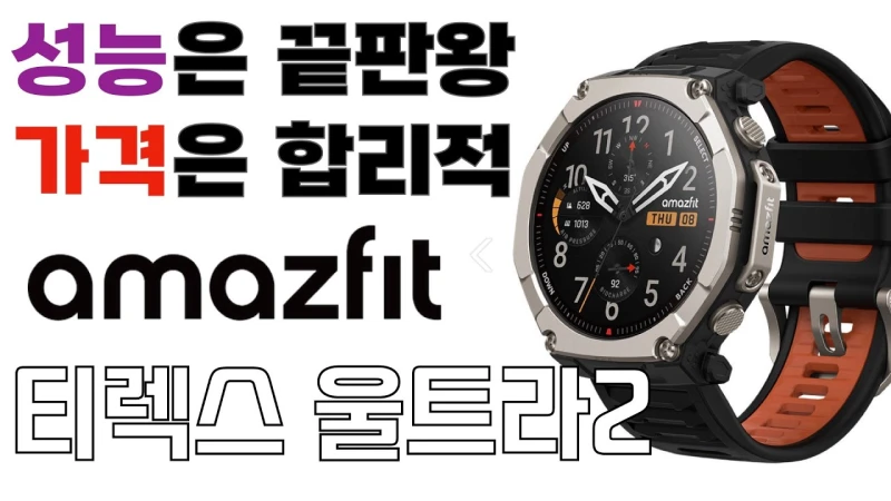 어메이즈핏 티렉스 울트라 (316L 프리미엄 러기드)