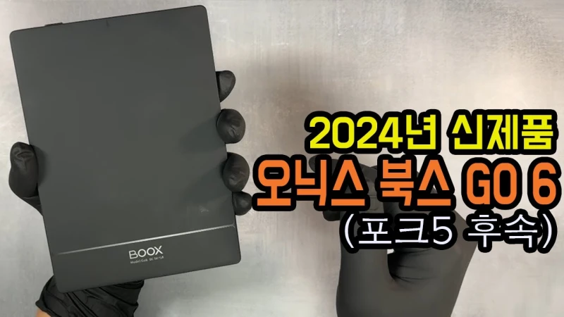 오닉스 북스 고 6