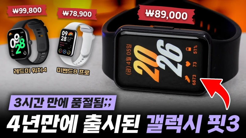 갤럭시 핏3 (가성비 스마트밴드)