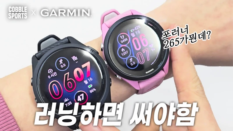가민 포러너 265 (국민 러닝 스마트워치)