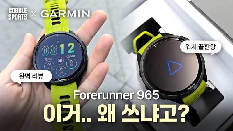 가민 포러너 965 (프리미엄 러닝 워치)