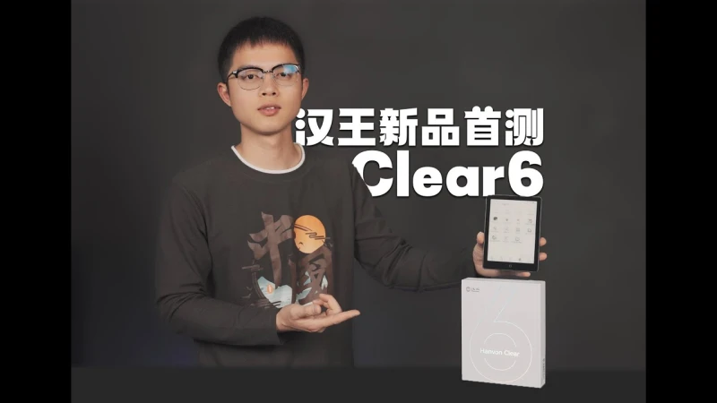 한왕 클리어 6 (Hanvon Clear 6)