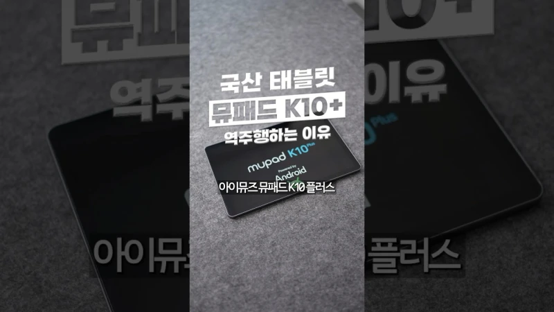 아이뮤즈 뮤패드 K10 PLUS