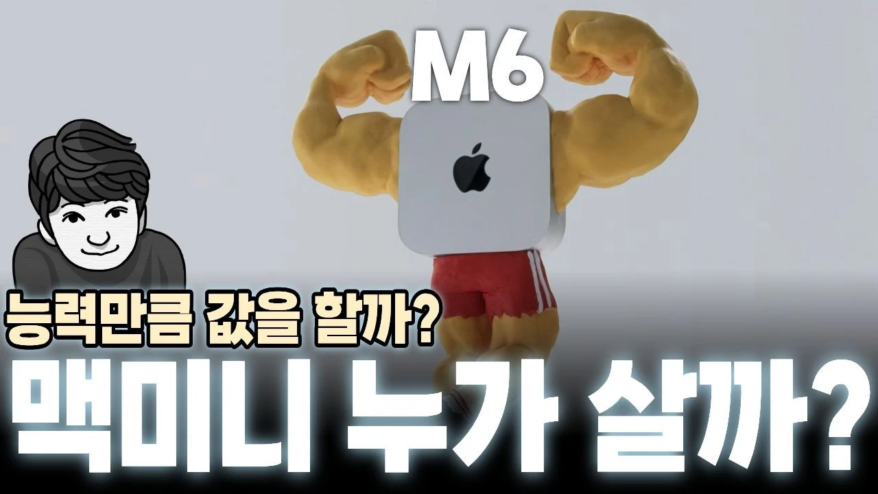 애플 M6 맥 미니 (M6 / M5 Pro)