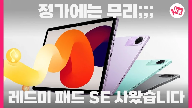 샤오미 레드미 패드 SE 11인치