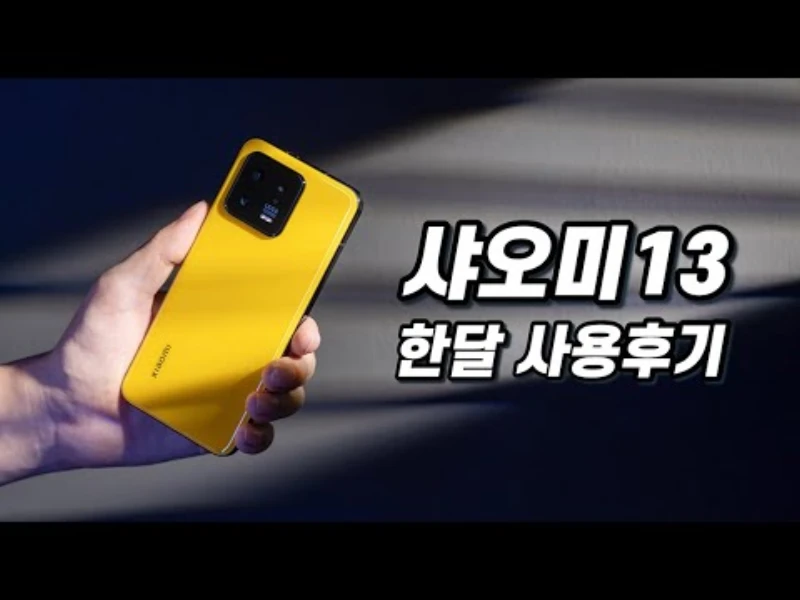 샤오미 13