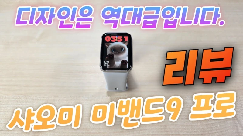 샤오미 스마트 밴드 9 프로